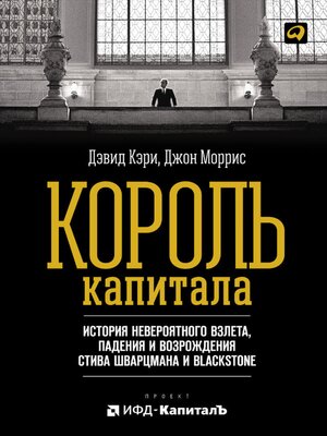 cover image of Король капитала